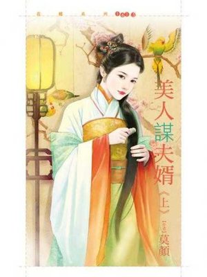 cover image of 美人謀夫婿《上》